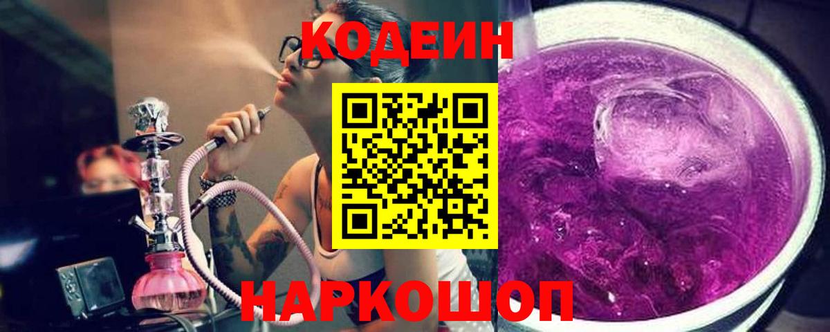 Анжеро-Судженск  Кодеин Purple Drank  Кодеин напиток Lean (лин)  закладки  Вход с VPN 